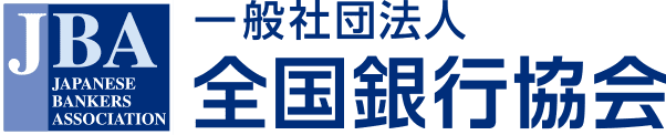 一般社団法人全国銀行協会